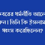 আকবরের ধর্মনীতি আলোচনা করুন। তিনি কি ইসলামকে ধ্বংস করেছিলেন?