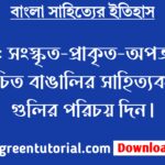 সংস্কৃত-প্রাকৃত-অপভ্রংশে রচিত বাঙালির সাহিত্যকর্মগুলির পরিচয় দিন।
