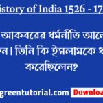 আকবরের ধর্মনীতি আলোচনা করুন। তিনি কি ইসলামকে ধ্বংস করেছিলেন?