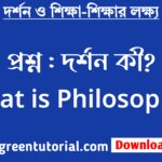 দর্শন কী? What is philosophy