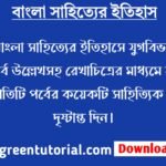 বাংলা সাহিত্যের ইতিহাসে যুগবিভাগগুলি সময়পর্ব উল্লেখসহ রেখাচিত্রের মাধ্যমে বুঝিয়ে দিন। প্রতিটি পর্বের কয়েকটি সাহিত্যিক নমুনার দৃষ্টান্ত দিন।