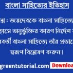 জয়দেবকে বাংলা সাহিত্যের ইতিহাসে অনুর্ভুক্তির কারণ নির্দেশ করে পরবর্তী বাংলা সাহিত্যে তাঁর প্রভাবের স্বরূপ বিশ্লেষণ করুন।